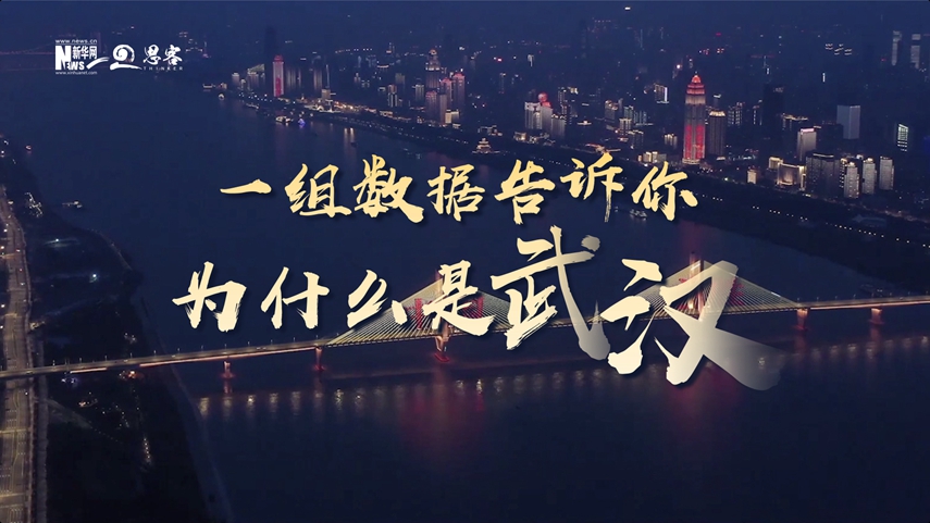 復(fù)蘇、活力、人間煙火，數(shù)據(jù)告訴你為什么是武漢？