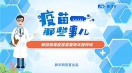 動漫微視頻：新冠病毒疫苗需要每年接種嗎？