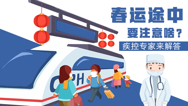 春運途中要注意啥？疾控專家來解答