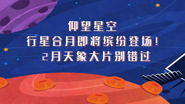 仰望星空，行星合月即將繽紛登場！2月天象大片別錯過