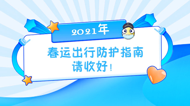 這份春運出行防護指南請收好！