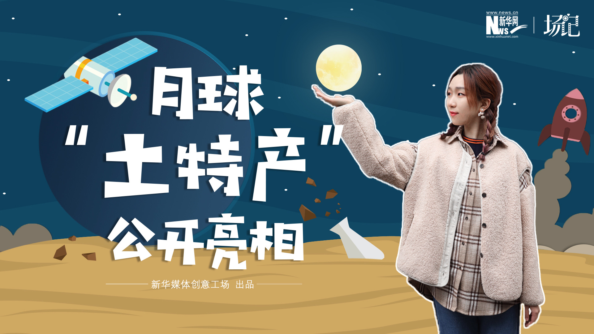 場(chǎng)記|TALK：真土！好土！月球&ldquo;土特產(chǎn)&rdquo;公開(kāi)亮相！走近不能種菜的&ldquo;無(wú)價(jià)之土&rdquo;