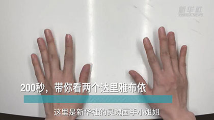 新華全媒+丨200秒，帶你看兩個達里雅布依