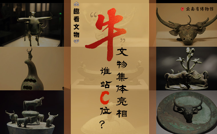【趣看文物】&ldquo;牛&rdquo;文物集體亮相，誰站C位？