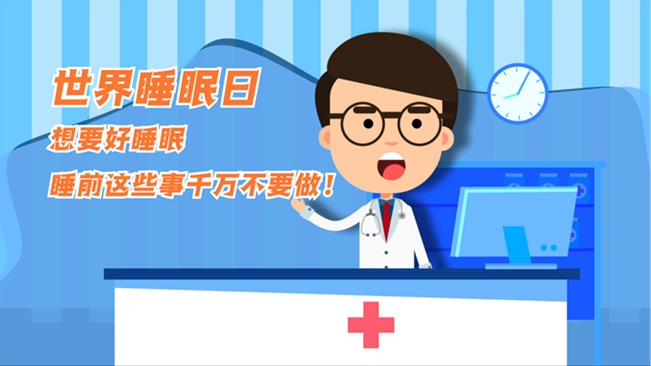 MG動畫：想要好睡眠，睡前這些事千萬不要做！