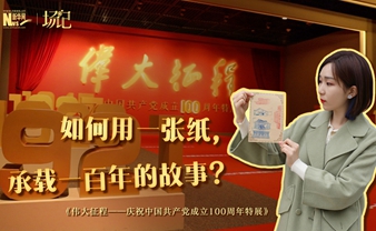 場(chǎng)記|TALK：如何用一張紙，承載一百年的故事？【建黨100周年】