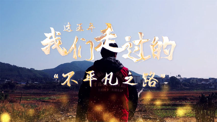 這五年，我們走過(guò)的&ldquo;不平凡之路&rdquo;