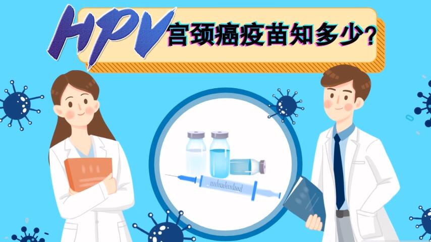 【微視頻】宮頸癌疫苗知多少？