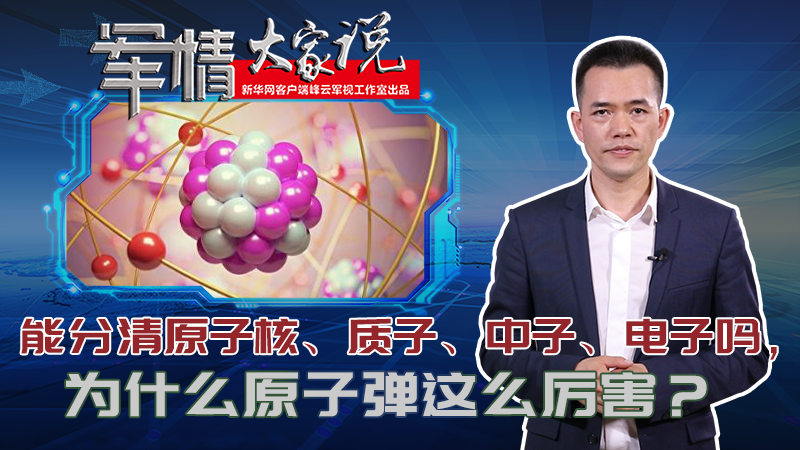 左躍：能分清原子核、質子、中子、電子嗎，為什么原子彈這么厲害？