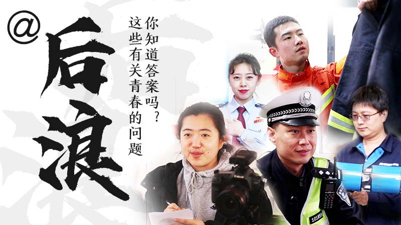 @后浪，這些有關(guān)青春的問答你知道答案嗎？