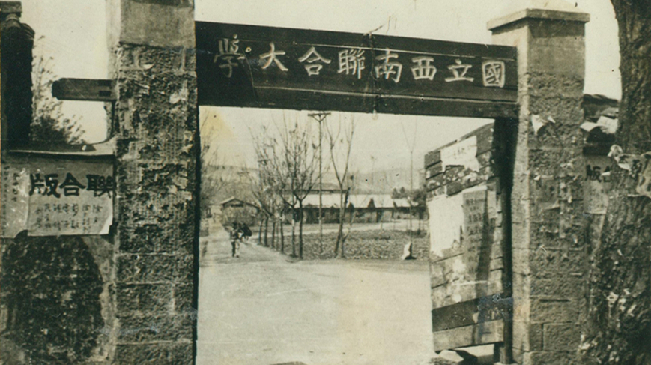 堅強、奮斗、傳承&mdash;&mdash;五四青年節(jié)再看西南聯(lián)大