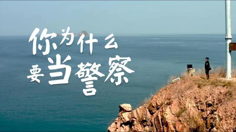 你，為什么要當(dāng)警察？