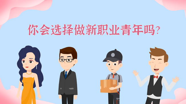 一大批職業(yè)&ldquo;轉(zhuǎn)正&rdquo;！你會(huì)選擇做新職業(yè)青年嗎？