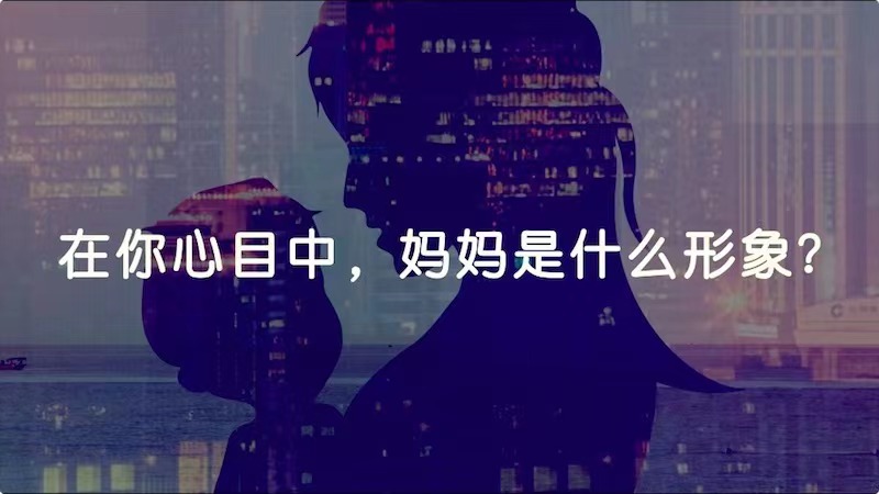 在你心目中，媽媽是什么形象？