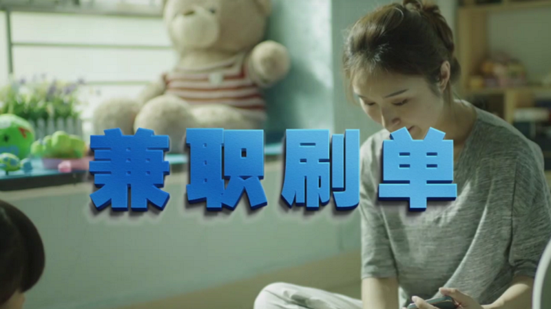 動(dòng)動(dòng)手指就能拿傭金？兼職刷單是陷阱！