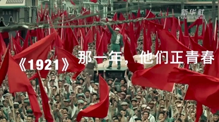 《1921》：那一年，他們正青春