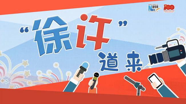 &ldquo;徐許&rdquo;道來｜天安門廣場看日出東方