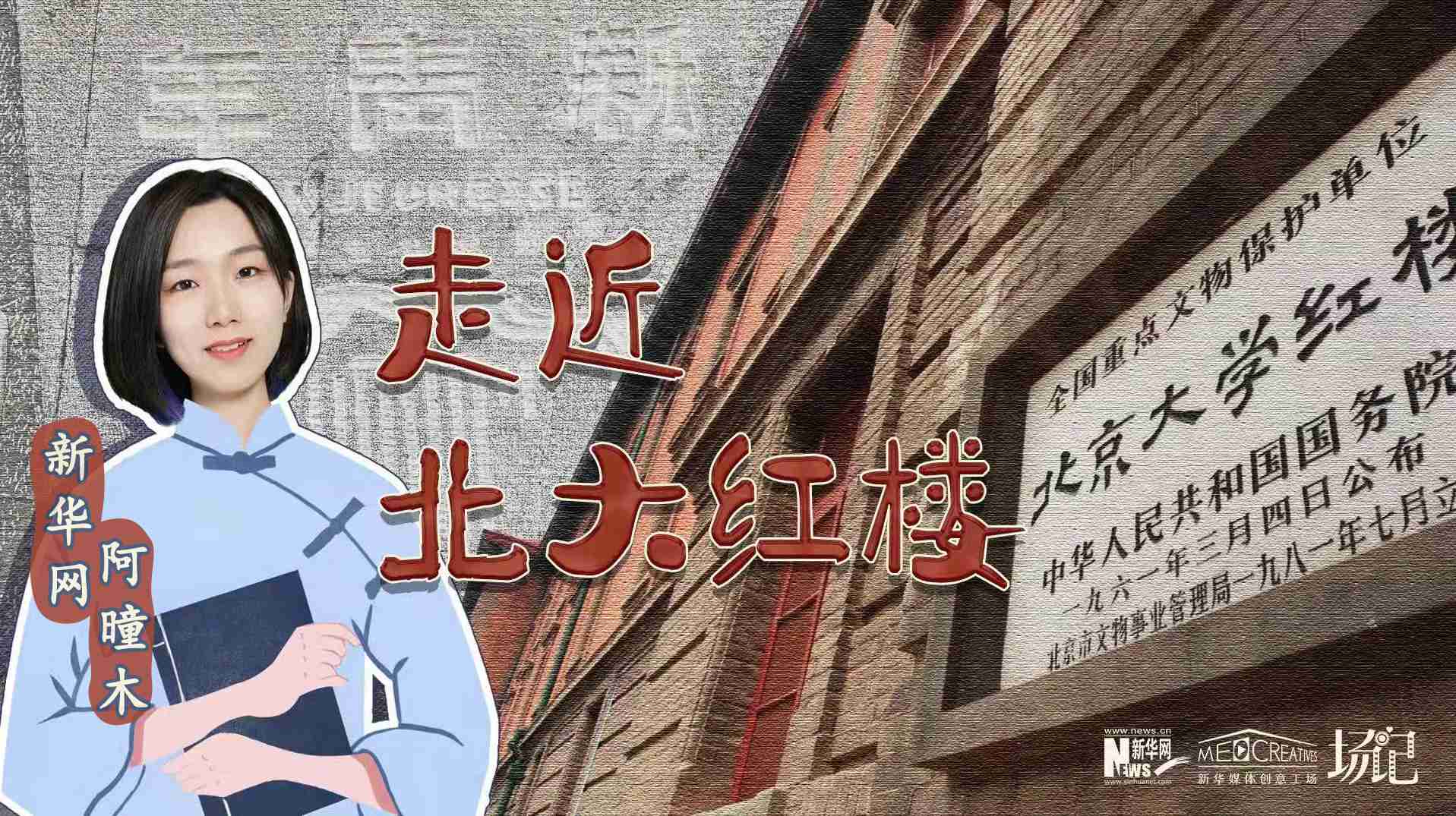 場(chǎng)記|TALK：北大紅樓、《新青年》編輯部，探訪《覺(jué)醒年代》里高頻出現(xiàn)的歷史遺跡