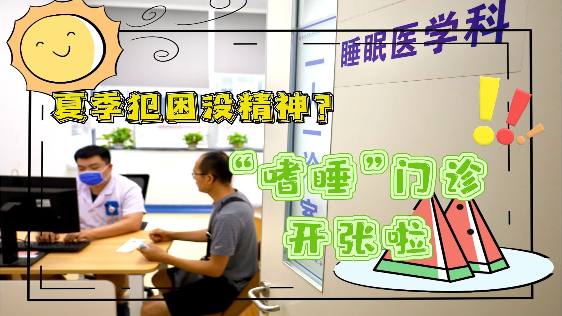 夏季犯困沒精神？&ldquo;嗜睡&rdquo;門診開張啦！