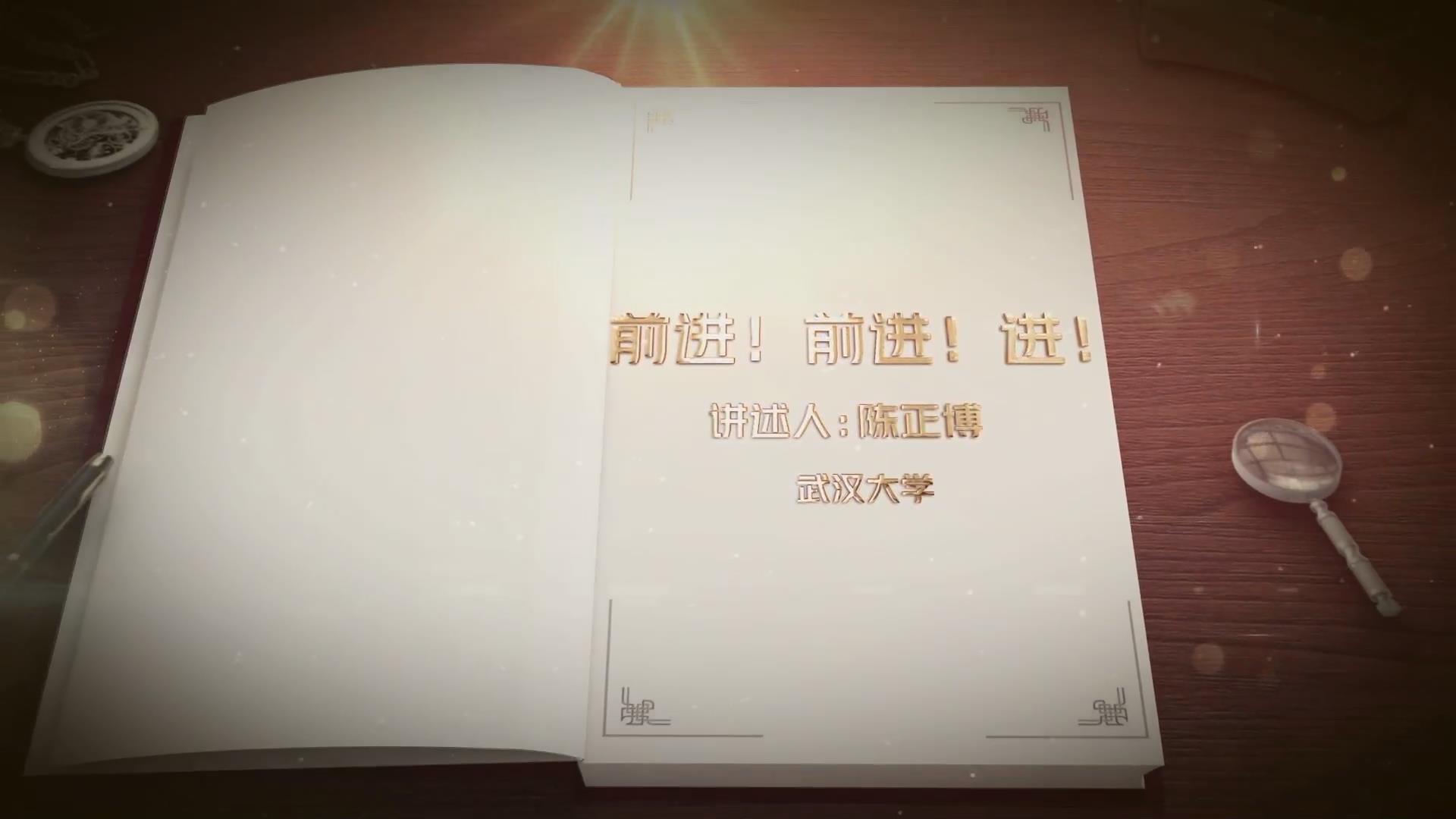 前進(jìn)！前進(jìn)！進(jìn)！