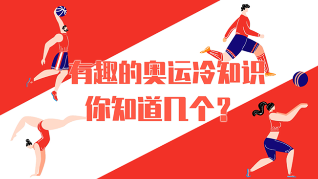 有趣的奧運(yùn)冷知識，你知道幾個(gè)？