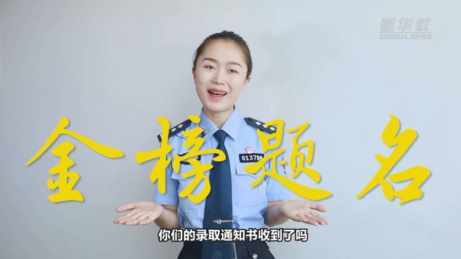 警花勝男說防范：小心！這些錄取通知書背后有&ldquo;坑&rdquo;