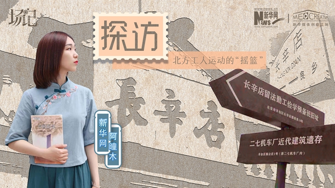 場(chǎng)記|VLOG：看，100年前長(zhǎng)衫先生和短襟工人在這里相遇【建黨100周年】