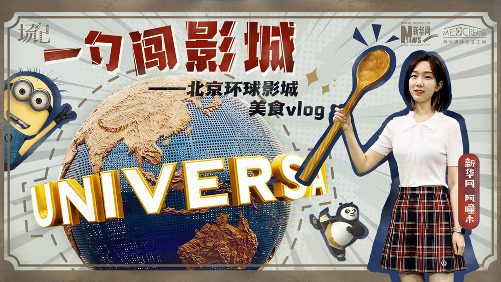 一勺闖影城！歷時七年，三過環(huán)球影城，我終于入園了| 阿曈木VLOG