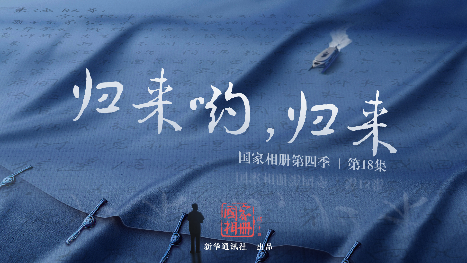 《歸來喲，歸來》