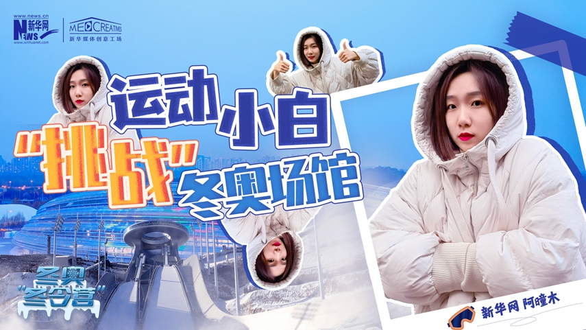 冬奧&ldquo;冬令營(yíng)&rdquo;|VLOG：運(yùn)動(dòng)小白阿曈木，竟然在&ldquo;雪如意&rdquo;挑戰(zhàn)滑雪，還領(lǐng)獎(jiǎng)了！