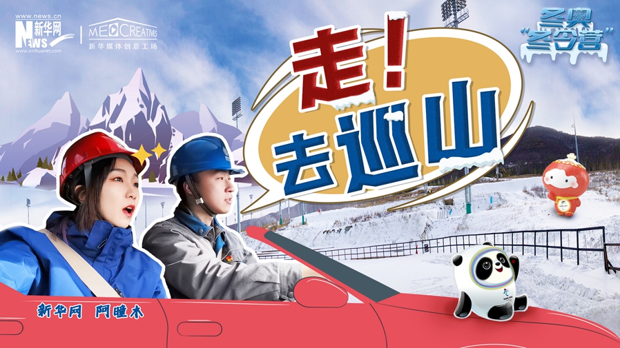 冬奧&ldquo;冬令營&rdquo;|VLOG：巡山保電，阿曈木的&ldquo;十萬個為什么&rdquo;把師傅問懵了！