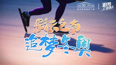 追夢(mèng)中國(guó)人｜ 彩云之南，追夢(mèng)冬奧