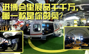 進博會里展品千千萬，哪一款是你的菜？