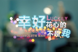 幸好，花心的不是我