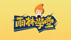 金色雨林學(xué)習(xí)能力課堂|第一期：有一種悲傷，叫注意力不集中！