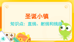 豌豆思維|空間思維課程NO.6:認識直線、射線、線段