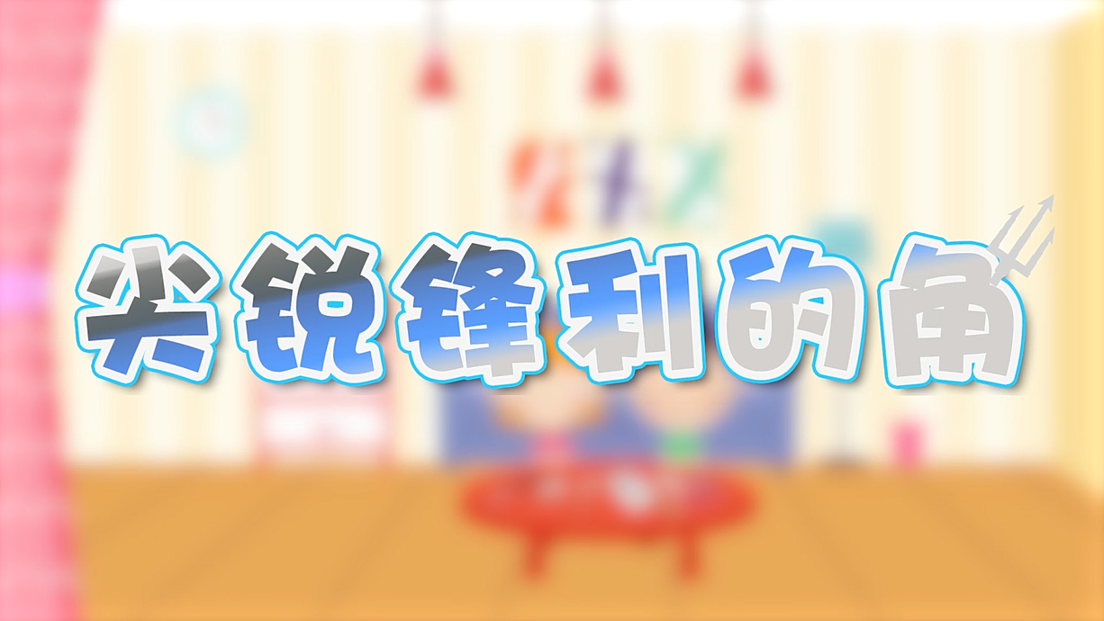 常青藤爸爸全科教育丨孩子的第一堂安全教育啟蒙課-4.刀，沒長(zhǎng)眼睛