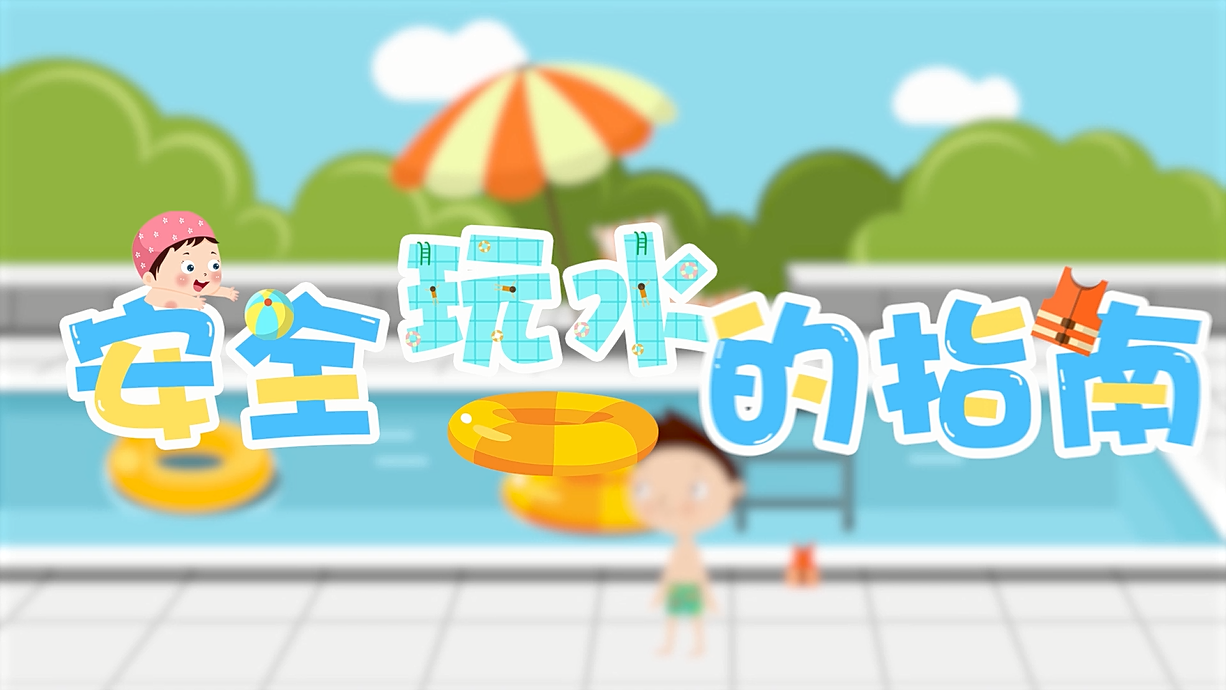 常青藤爸爸全科教育丨孩子的第一堂安全教育啟蒙課-9.我和手機(jī)掉水里了，先救誰(shuí)？