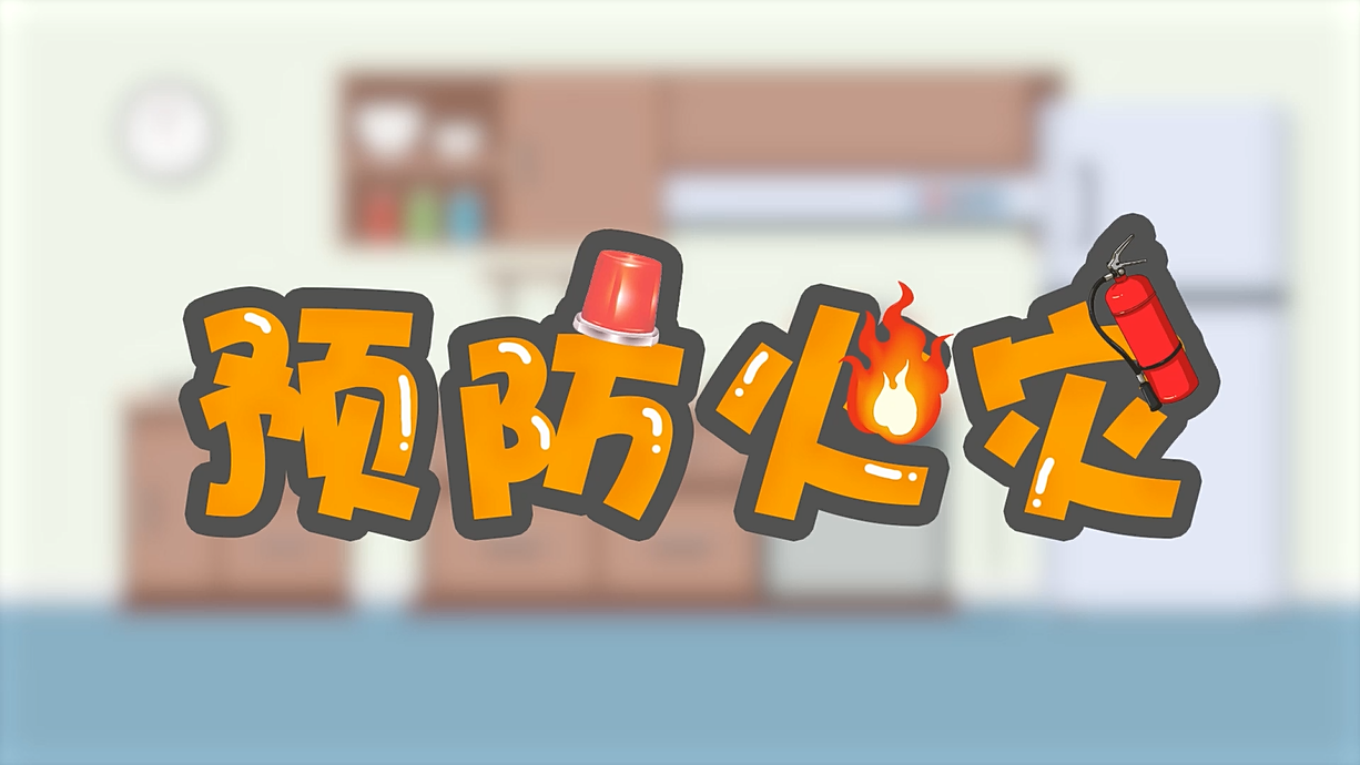 常青藤爸爸全科教育丨孩子的第一堂安全教育啟蒙課-1.火是小可愛，也是大妖怪