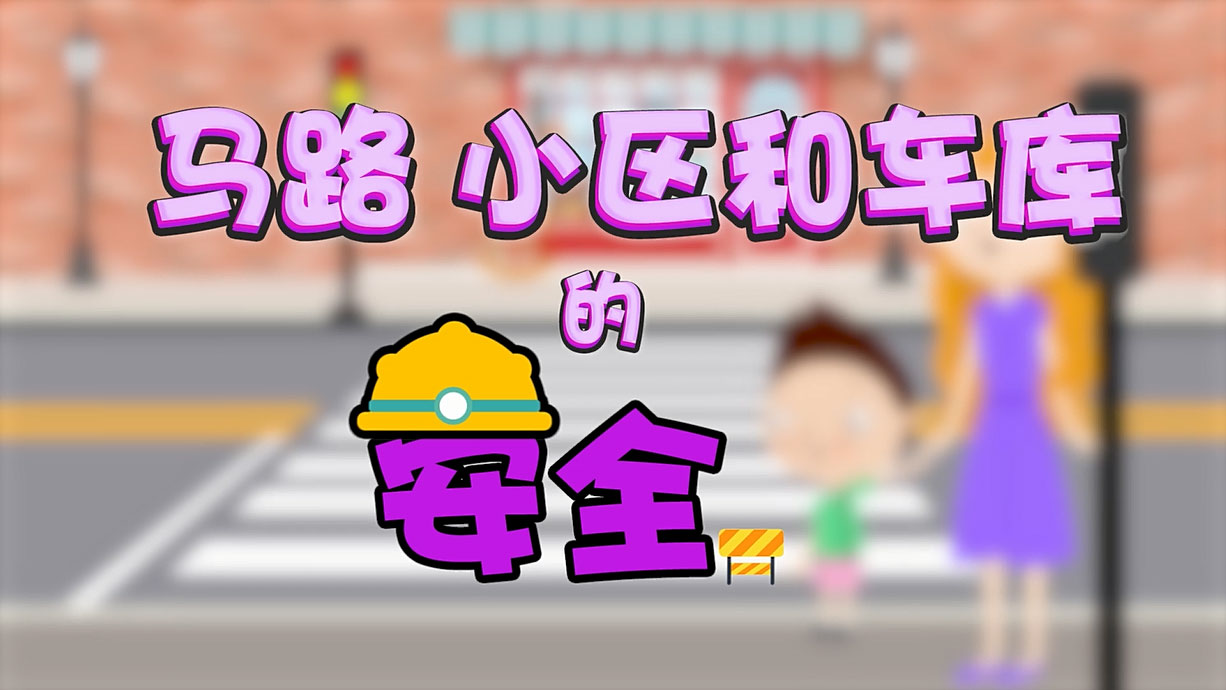 常青藤爸爸全科教育丨孩子的第一堂安全教育啟蒙課-6.馬路，是這樣過的