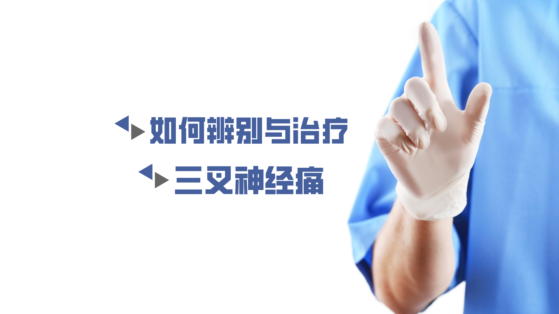 于炎冰：如何辨別與治療三叉神經(jīng)痛？