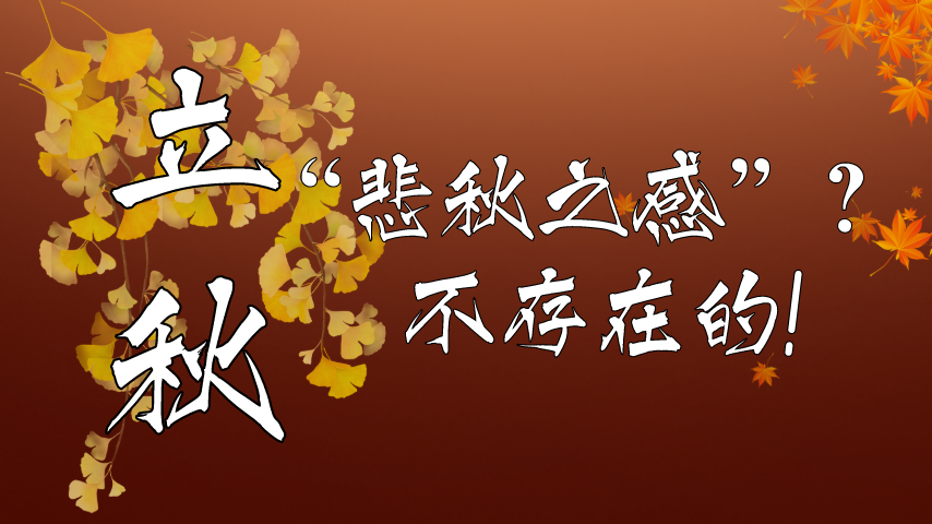 【健康解碼】立秋|&ldquo;悲秋之感&rdquo;？不存在的！