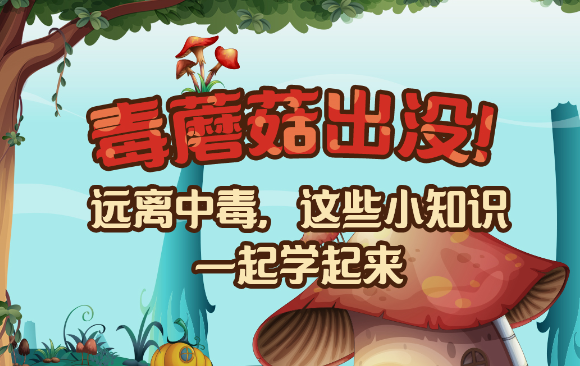 【健康解碼】毒蘑菇出沒！