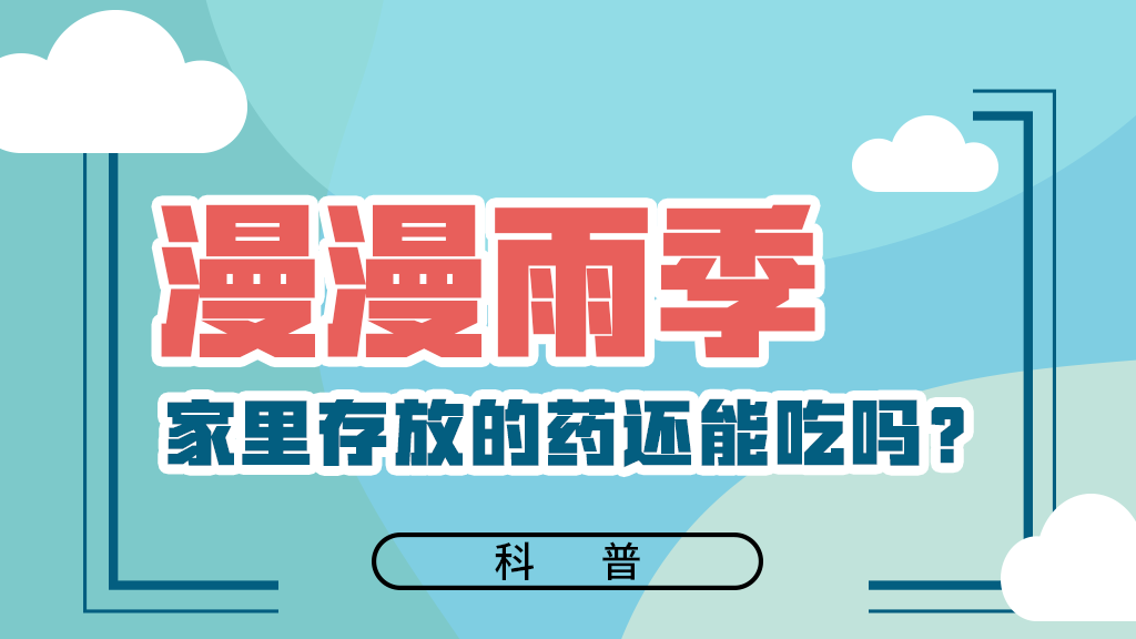 【健康解碼】漫漫雨季，家里存放的藥還能吃嗎？