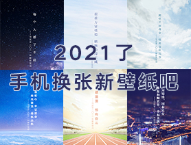 2021了，手機(jī)換張新壁紙吧