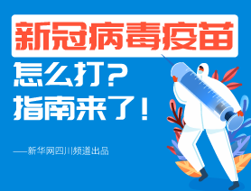 新冠病毒疫苗怎么打？指南來了！