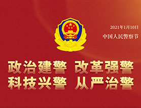 警察節(jié)，再讀一遍這四個(gè)&ldquo;警&rdquo;