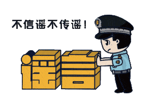 上海：假！經(jīng)各方求證 8條網(wǎng)傳消息為謠言