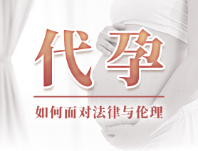 代孕，如何面對法律與倫理