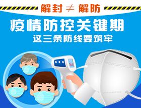 解封&ne;解防，疫情防控關(guān)鍵期，這三條防線要筑牢